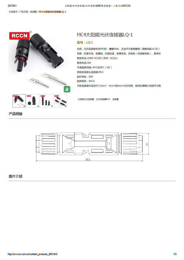 MC4太陽能光伏連接器LQ-1 規格書 