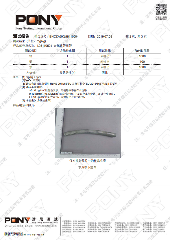 金属软管ROHS 4项环保证书