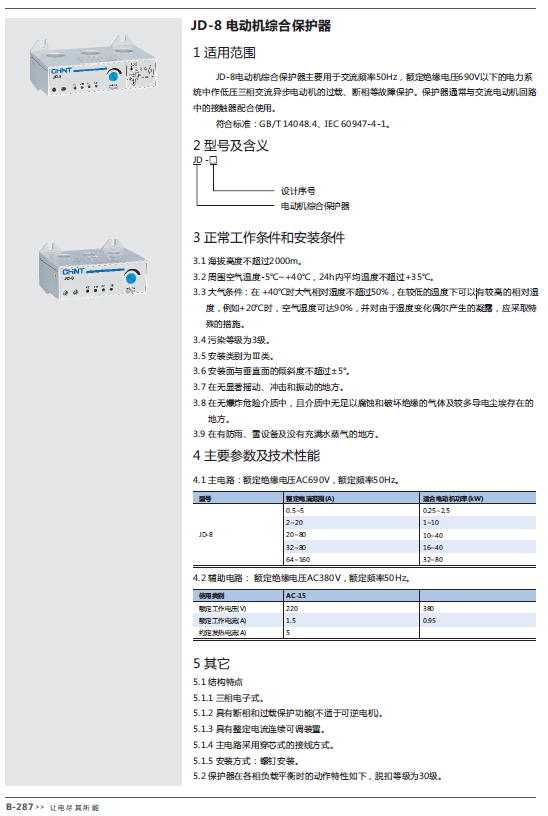 JD-8電動機綜合保護器規格書