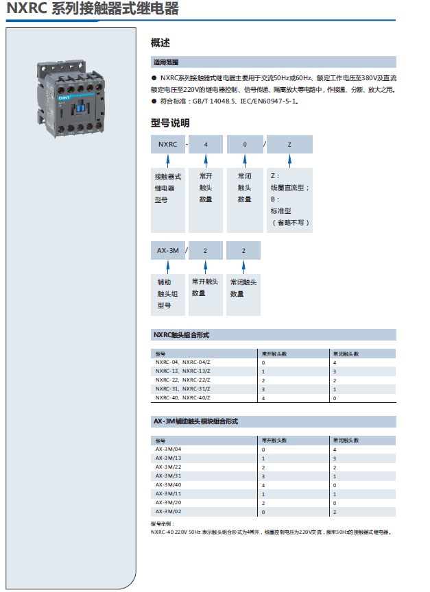 NXRC系列接觸器式繼電器選型手冊